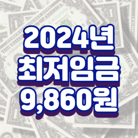2024년-최저임금-9860원-썸네일