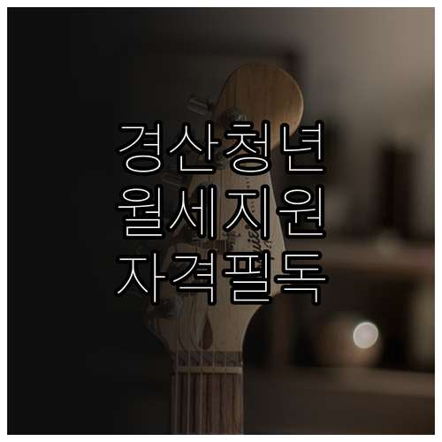 2026년 경산시 청년 주거비 지원 ..