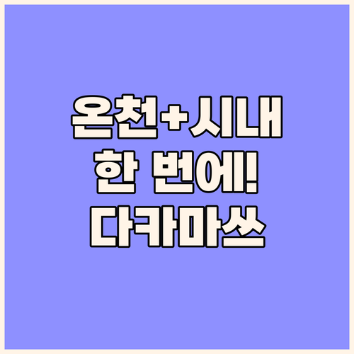 온천과 시내를 한번에 Shikoku-..