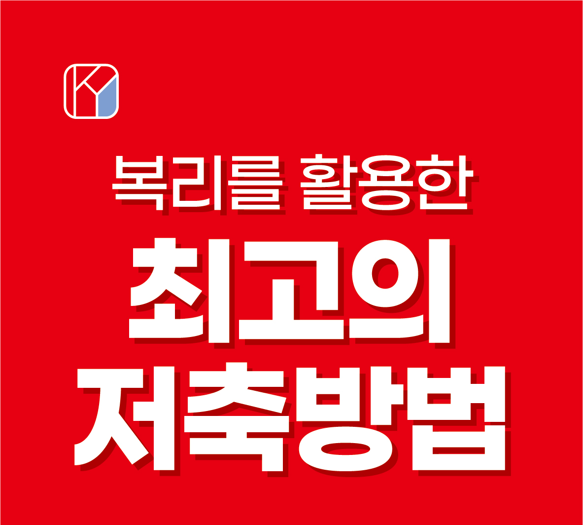 복리를 활용한 최고의 저축방법