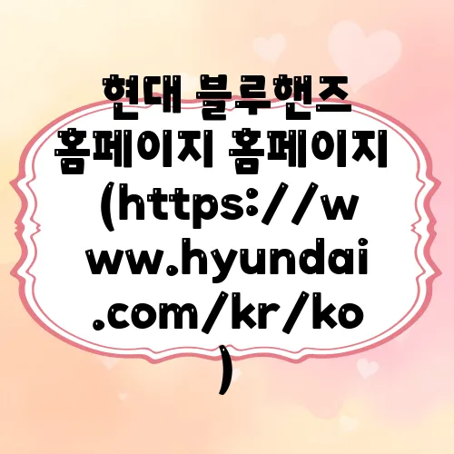 현대 블루핸즈 홈페이지 홈페이지 (https://www.hyundai.com/kr/ko)