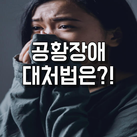 공황장애와 대처법