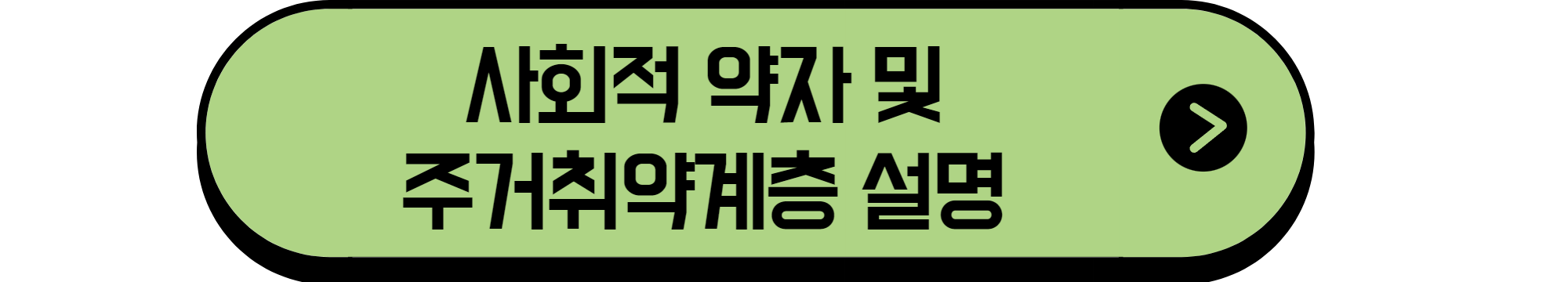 주거취약계층설명