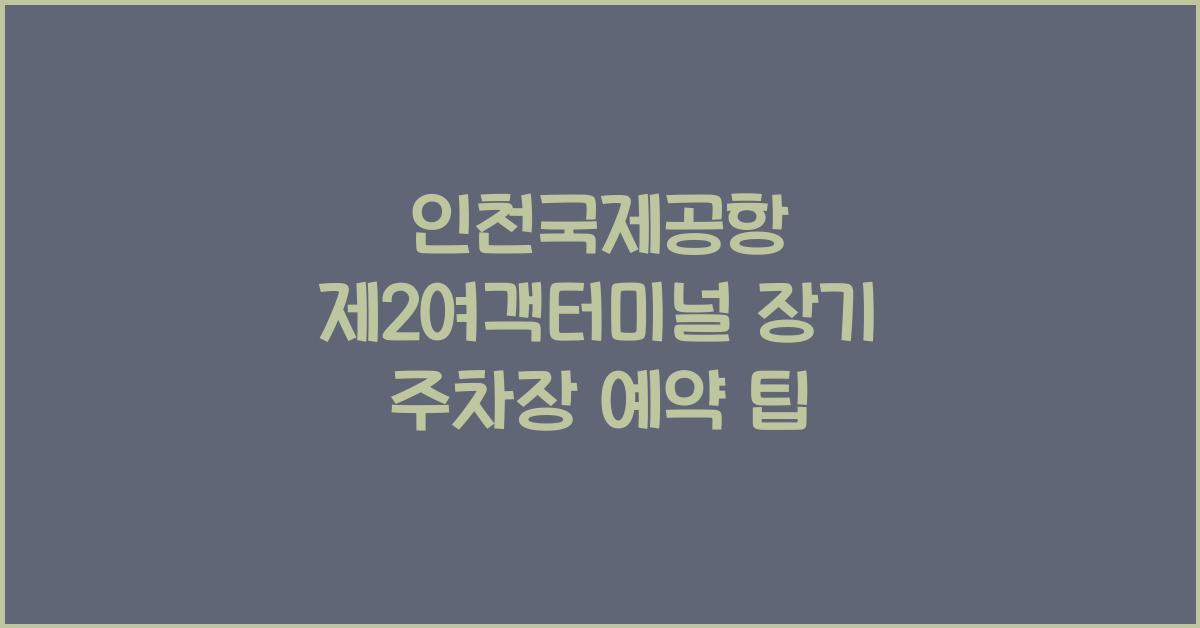 인천국제공항 제2여객터미널 장기 주차장 예약