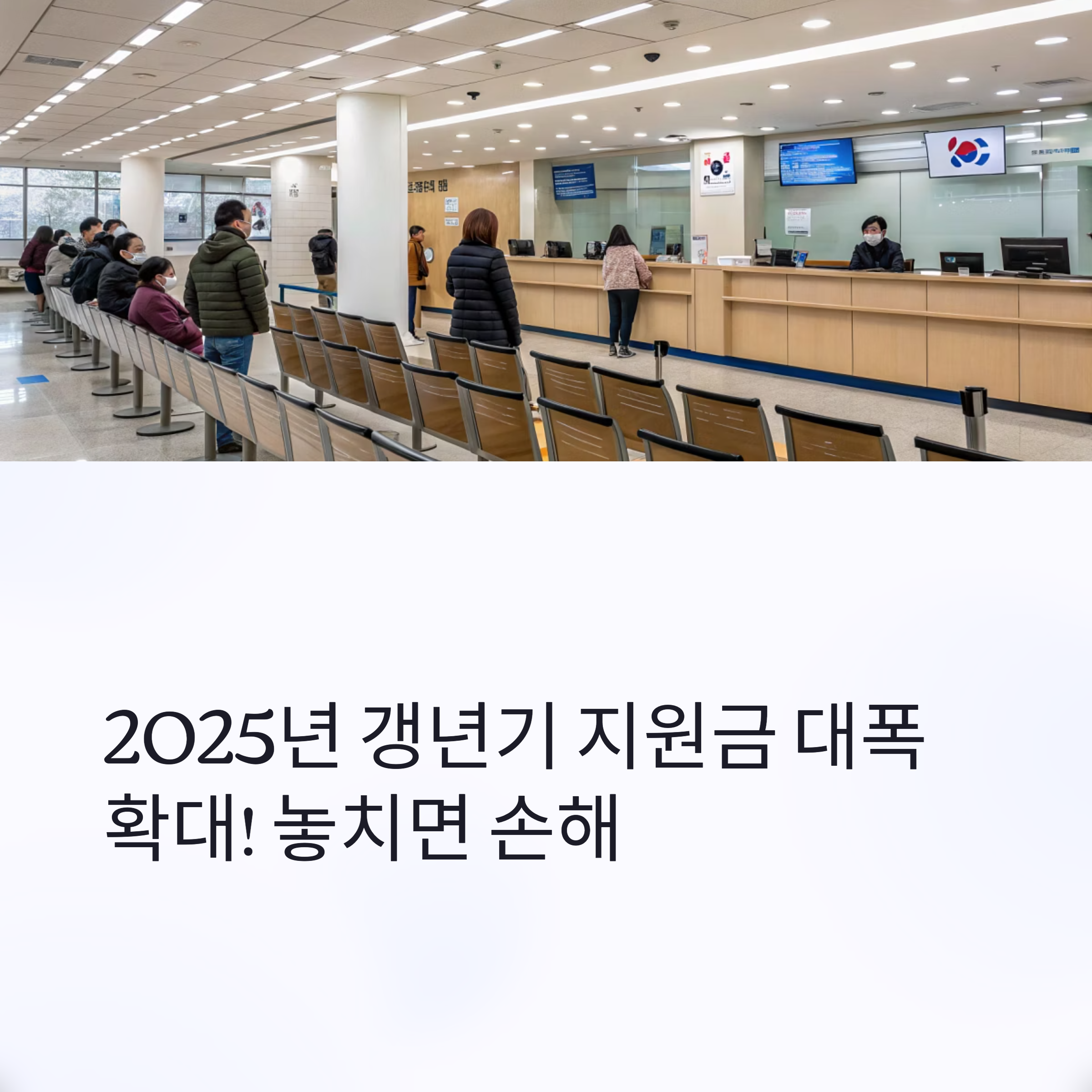 2025년 갱년기 정부 지원금 대폭 확대