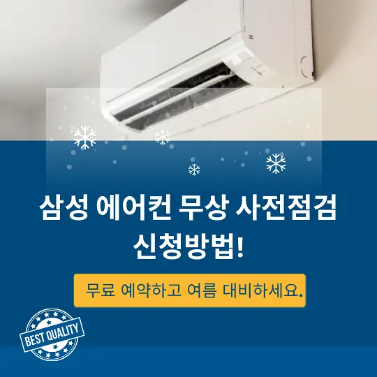 삼성 에어컨 무상 점검 서비스