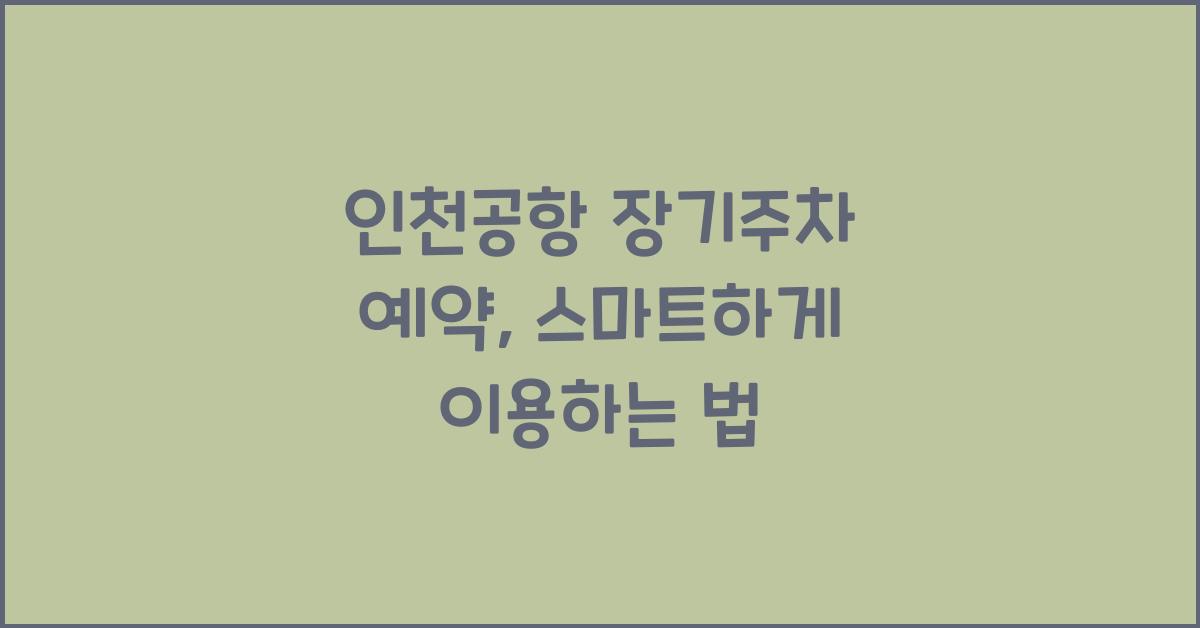 인천공항 장기주차 예약