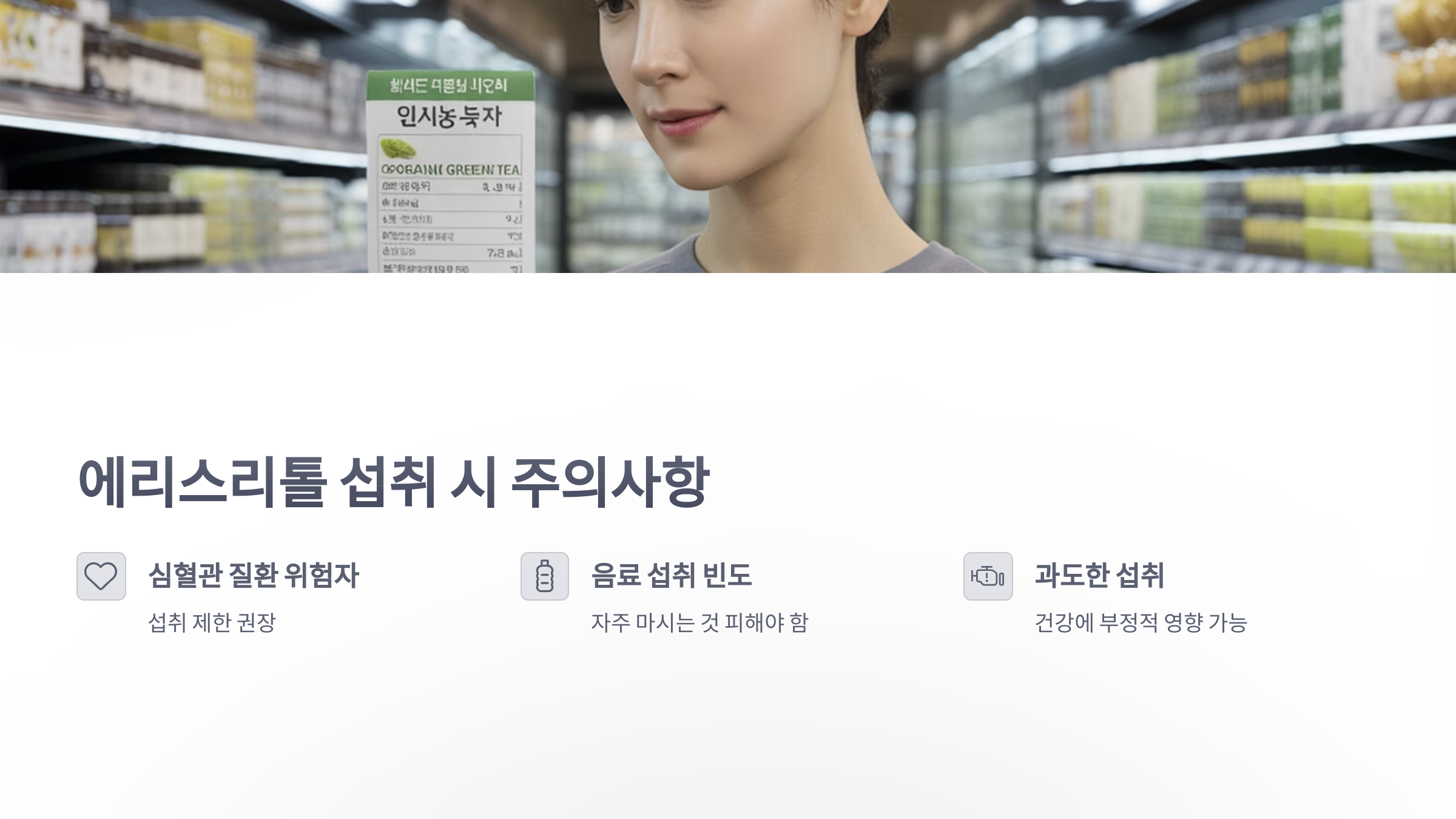 참조-인공-감미료-에리스리톨-음료-4