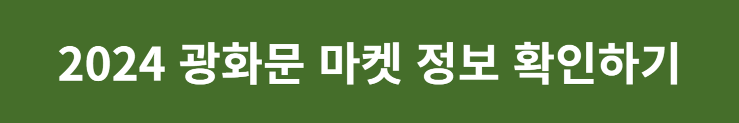 2024 광화문 마켓