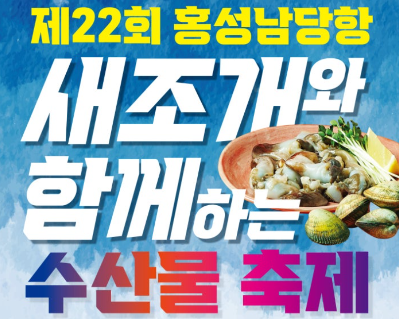 새조개 축제