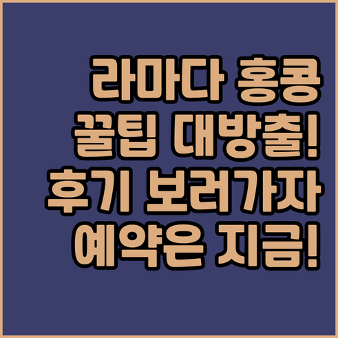 라마다 홍콩 하버뷰 호텔 후기와 숙박