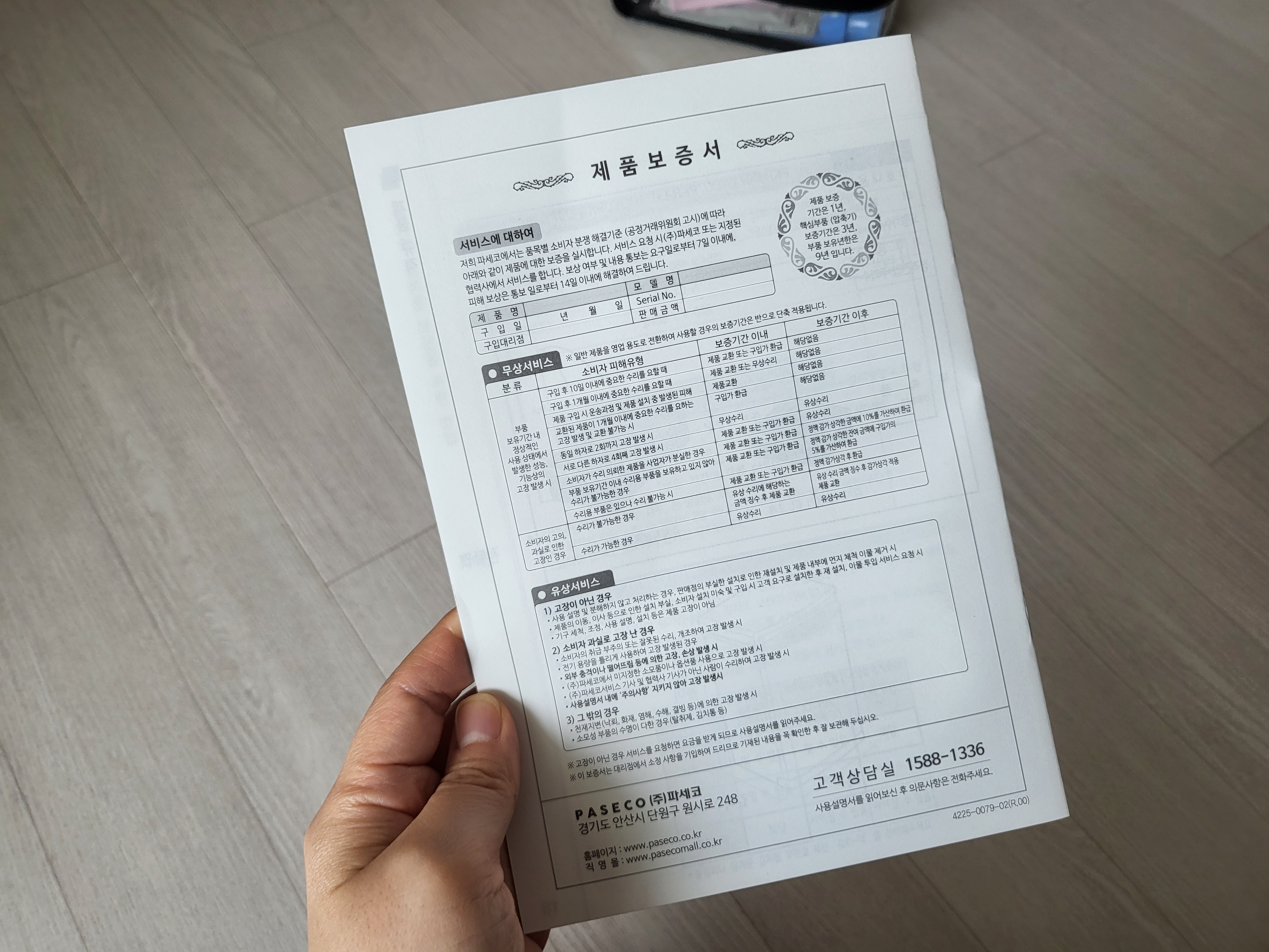 파세코 김치냉장고 제품 보증서