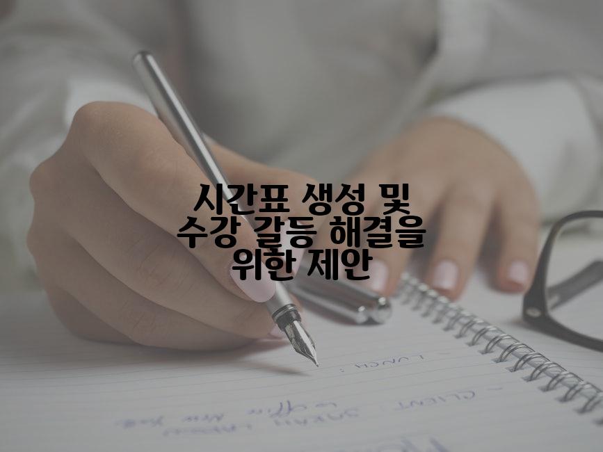 시간표 생성 및 수강 갈등 해결을 위한 제안