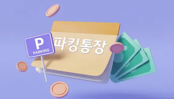 파킹통장-금리비교-사이트