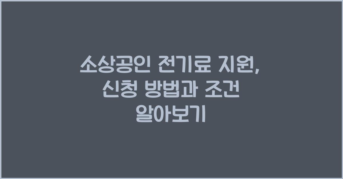 소상공인 전기료 지원