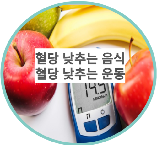 혈당 낮추는 음식