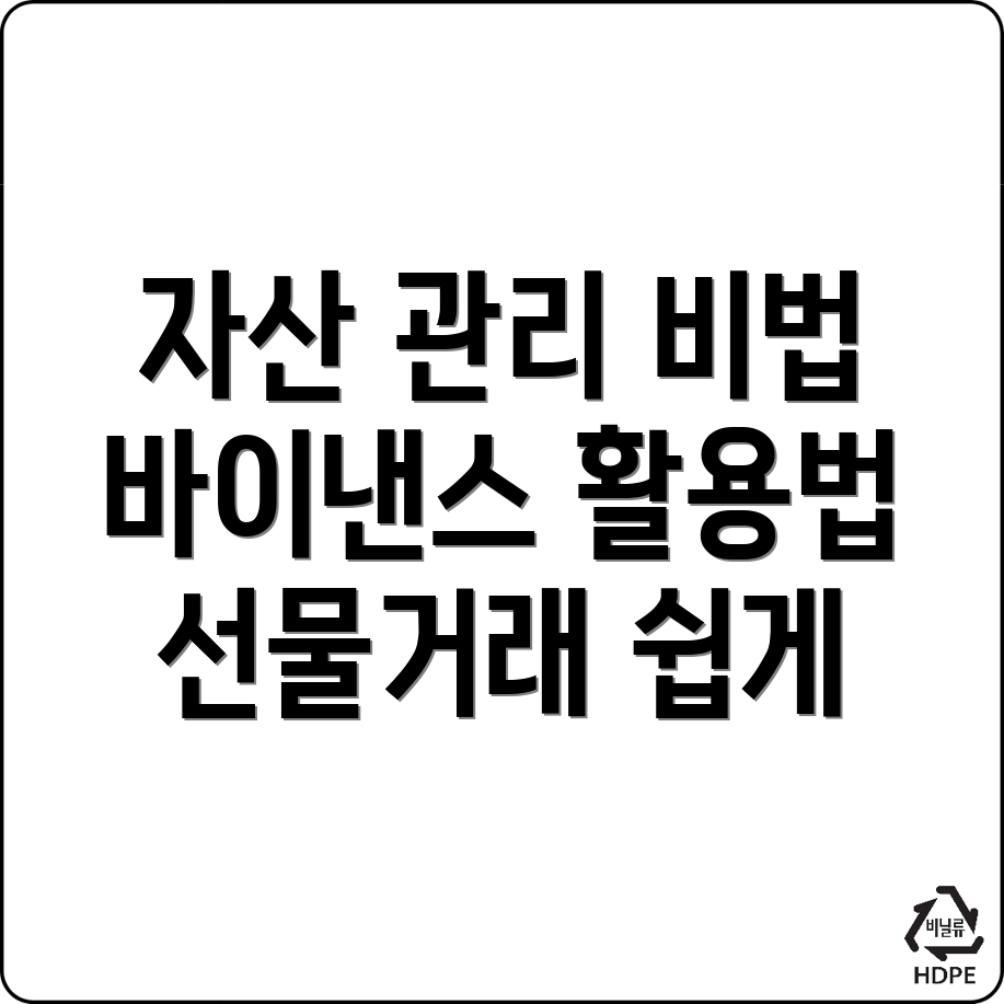 바이낸스 선물거래