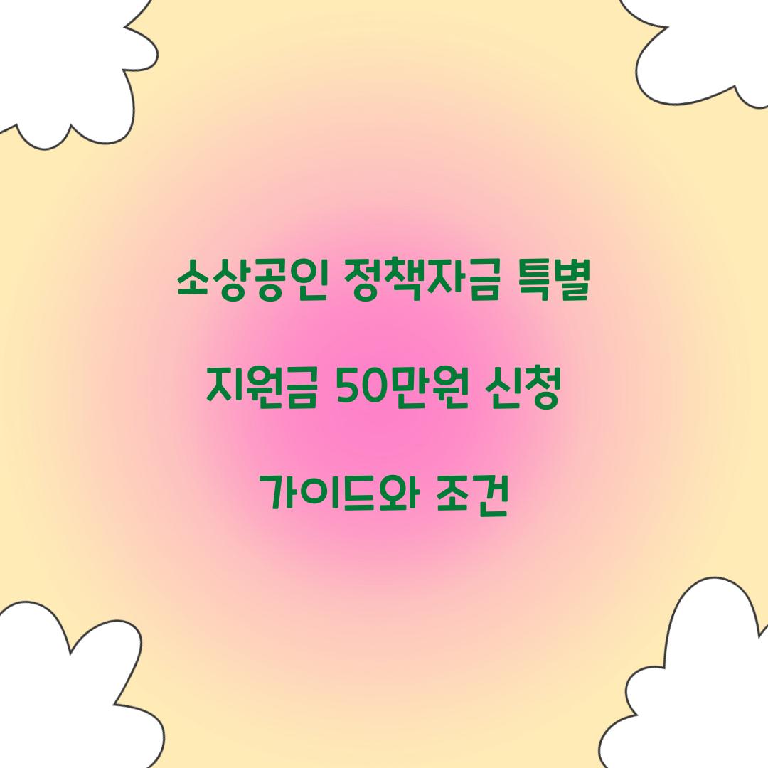 소상공인 정책자금 특별 지원금 50만원