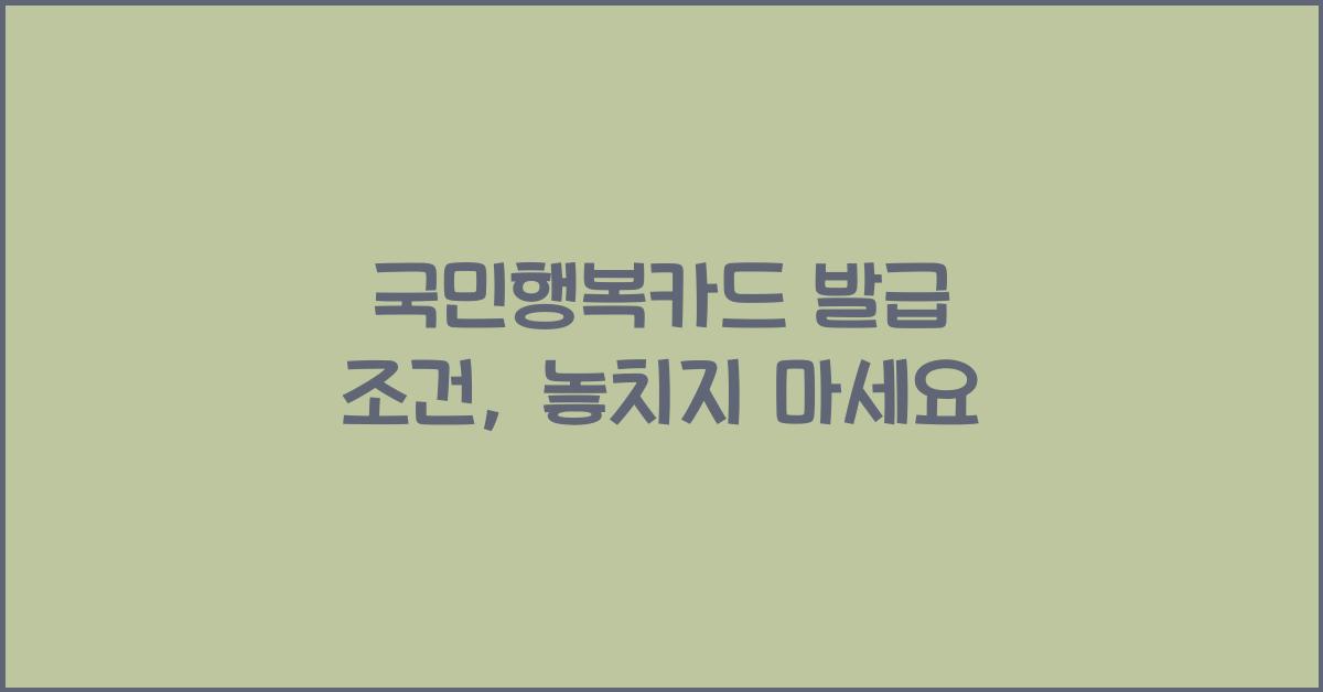 국민행복카드 발급 조건