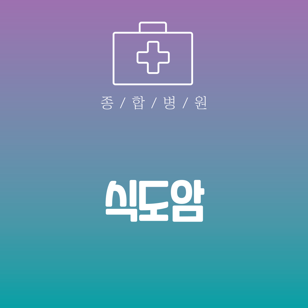 식도암