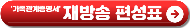 가족관계증명서 드라마