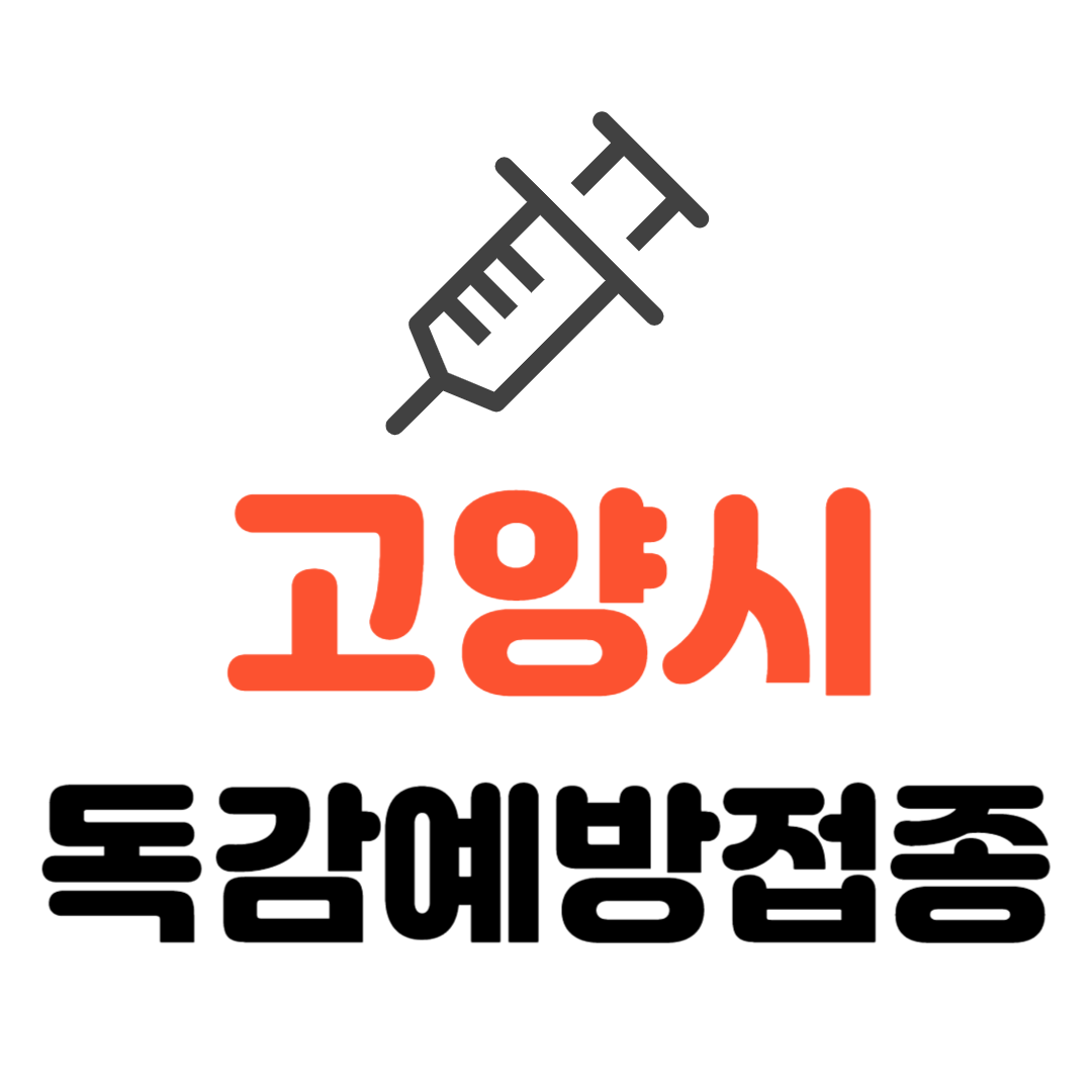 고양시 기초생활수급자/ 장애인/ 국가유공자 등 의료취약계층 독감 무료예방접종 기관
