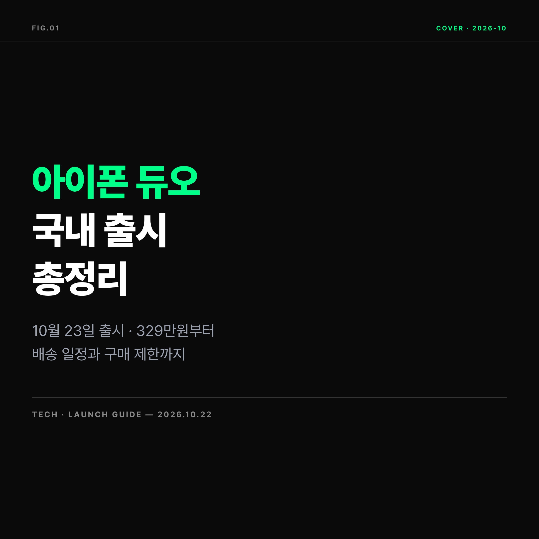 2026 아이폰 듀오 국내 출시 가격 배송 구매 제한 총정리 대표 이미지