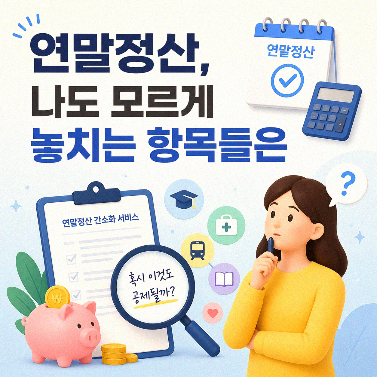 연말정산 놓치기 쉬운 부분들, 3년차 직장인이 겪으며 알게 된 것들