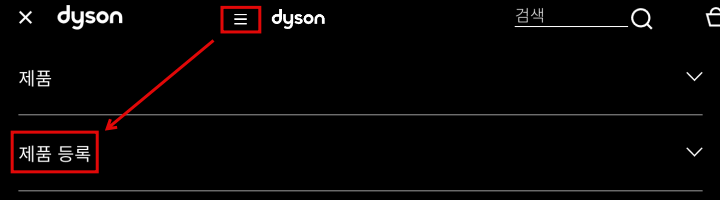 다이슨-홈페이지에서-제품-등록-페이지-경로