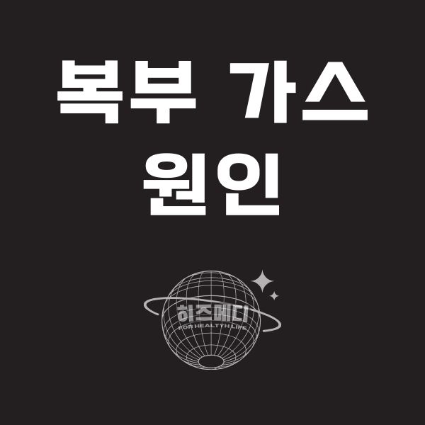 배에 가스가 자주 차는 이유