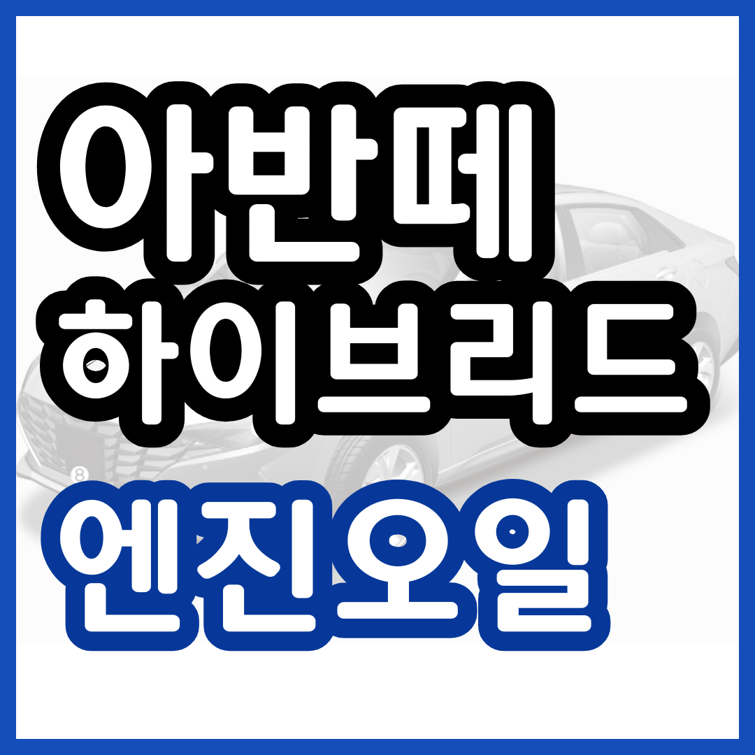 아반떼하이브리드 엔진오일 교환 교체 주기 비용 가격