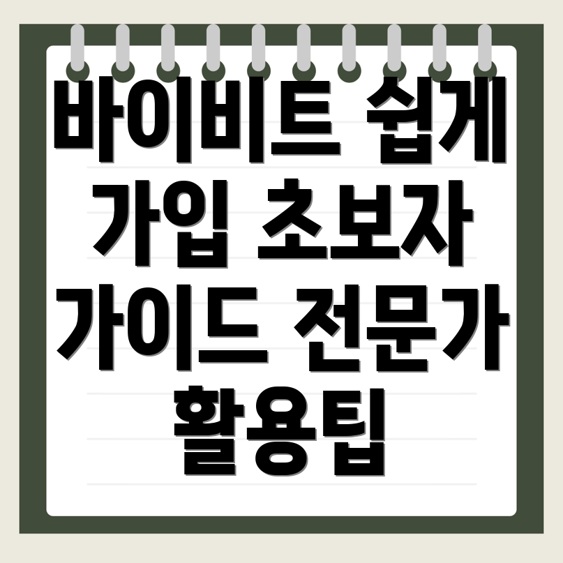 바이비트 가입방법
