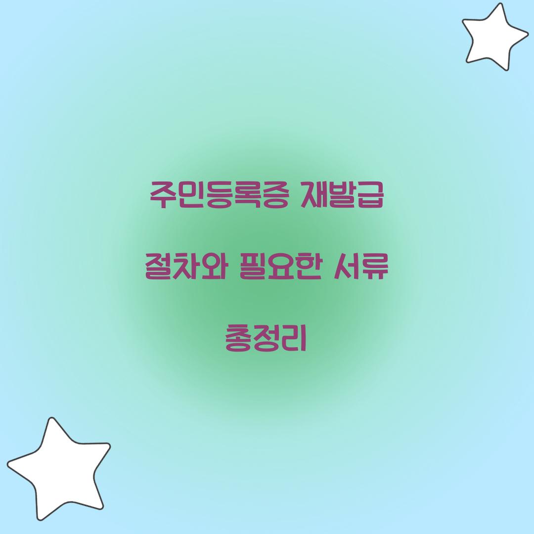 주민등록증 재발급