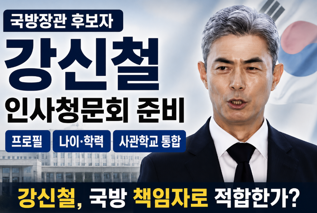 강신철 인사청문회 준비|프로필·나이·사관학교 통합·국방장관 후보자