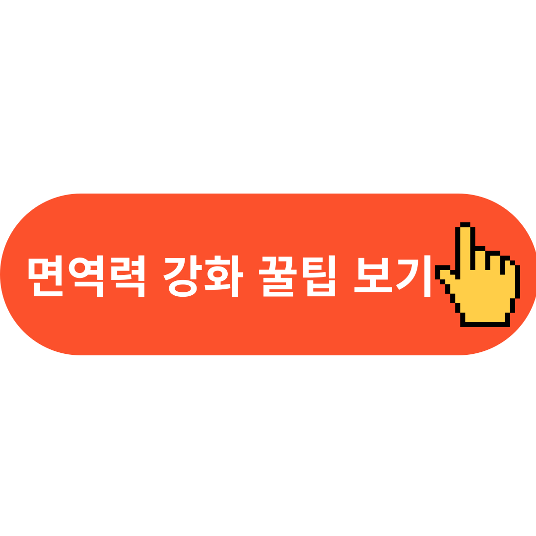 면역력 강화 꿀팁 보기