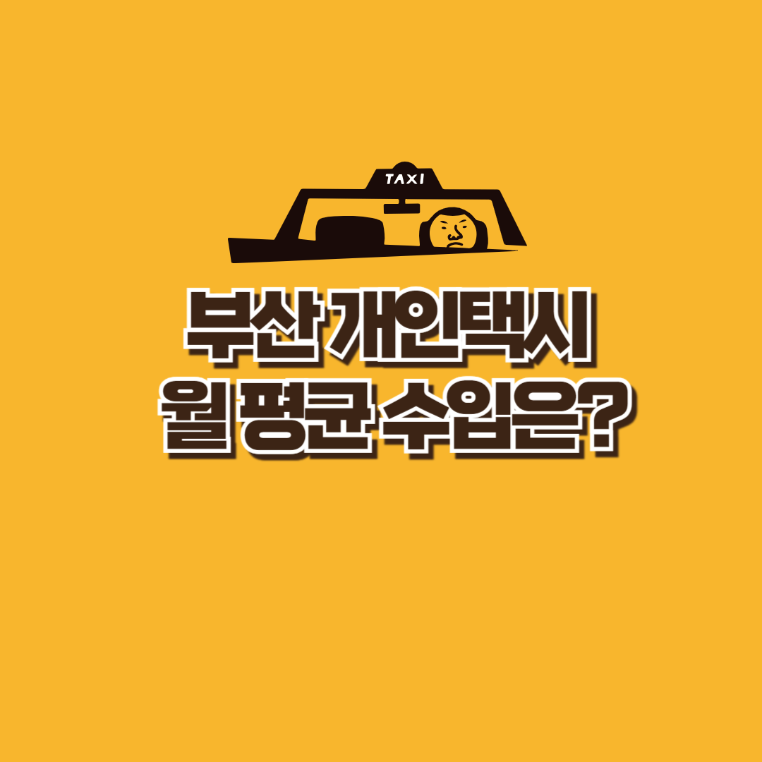 부산개인택시월평균수입
