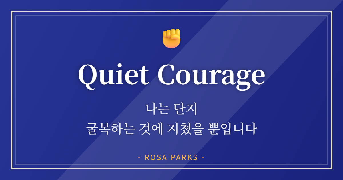 로자 파크스 (Rosa Parks): 두려움은 확신 앞에서 사라진다