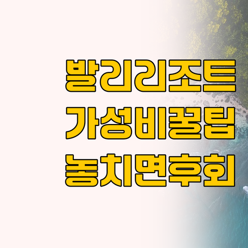 발리 암나야 리조트 누사두아 vs 쿠..