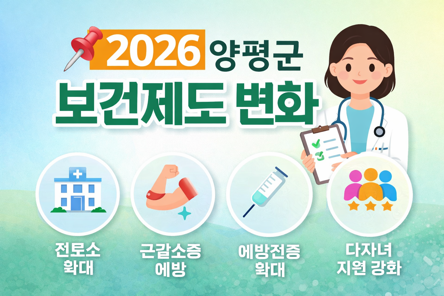 2026년 달라지는 양평군 보건제도 5가지
