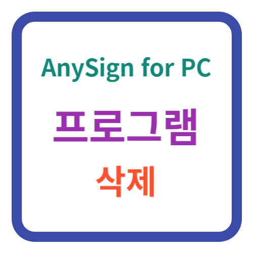 anysign for pc 삭제