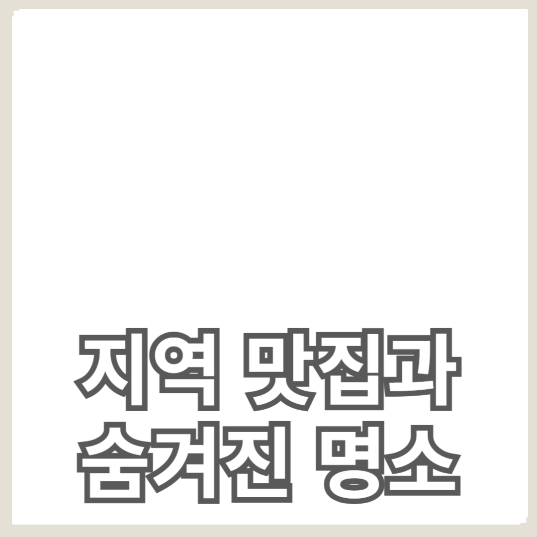 지역 맛집과 숨겨진 명소의 비밀 레시피 찾기