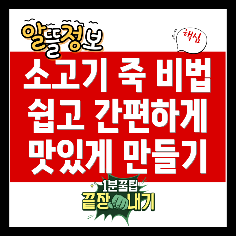 소고기 죽