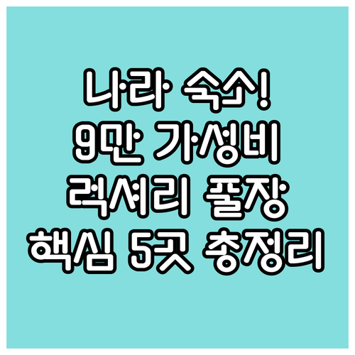 9만원대 가성비부터 야외 수영장 프리..