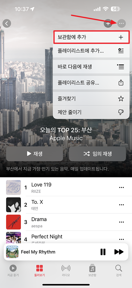 아이폰 뮤직 앱 보관함 추가 방법