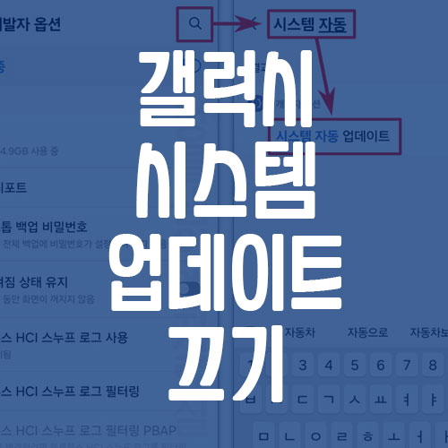 갤럭시 시스템 업데이트 끄기