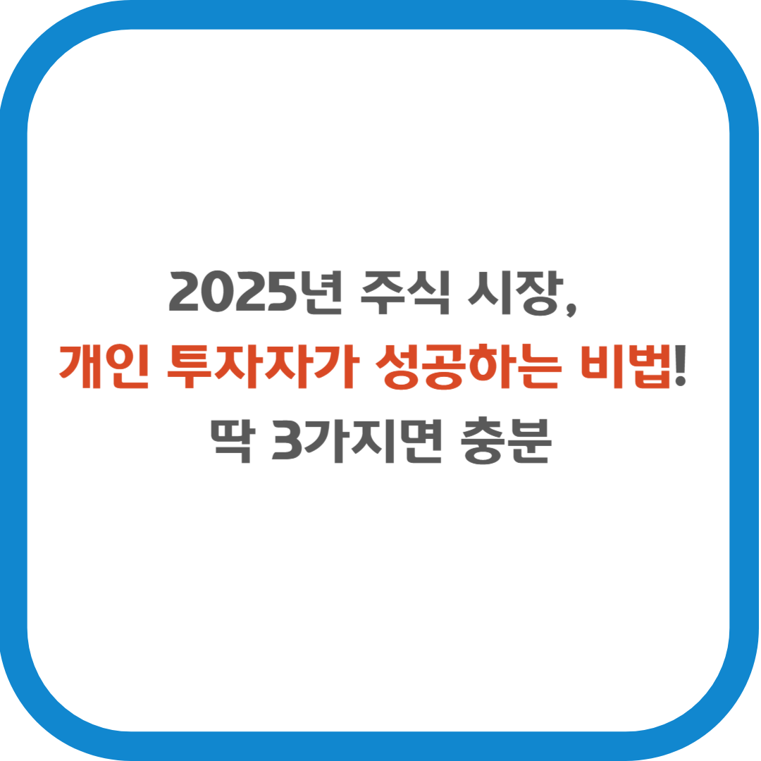 2025년 주식 시장, 개인 투자자가 성공하는 비법! 딱 3가지면 충분!