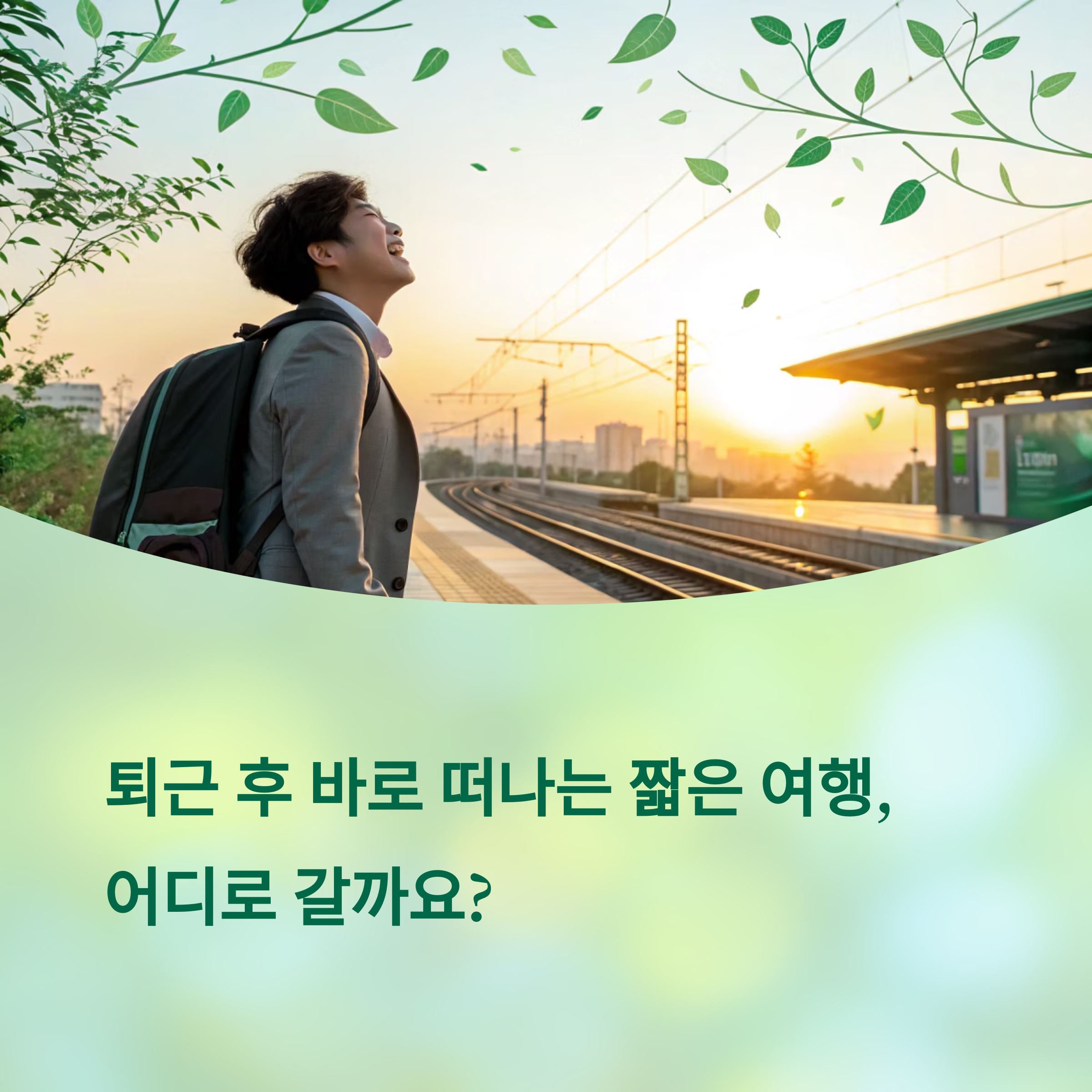 퇴근 후 바로 떠나는 짧은 여행 코스 추천