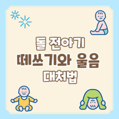 아기 떼쓰기 이유
돌 전 아기 울음
아기 일과 패턴 만들기
아기 기본 욕구 확인
아기 감정 표현
부모와 아기 신뢰 형성
떼쓰는 아기 다루기
아기와의 눈맞춤
아기 육아 방법
돌 전 육아 팁