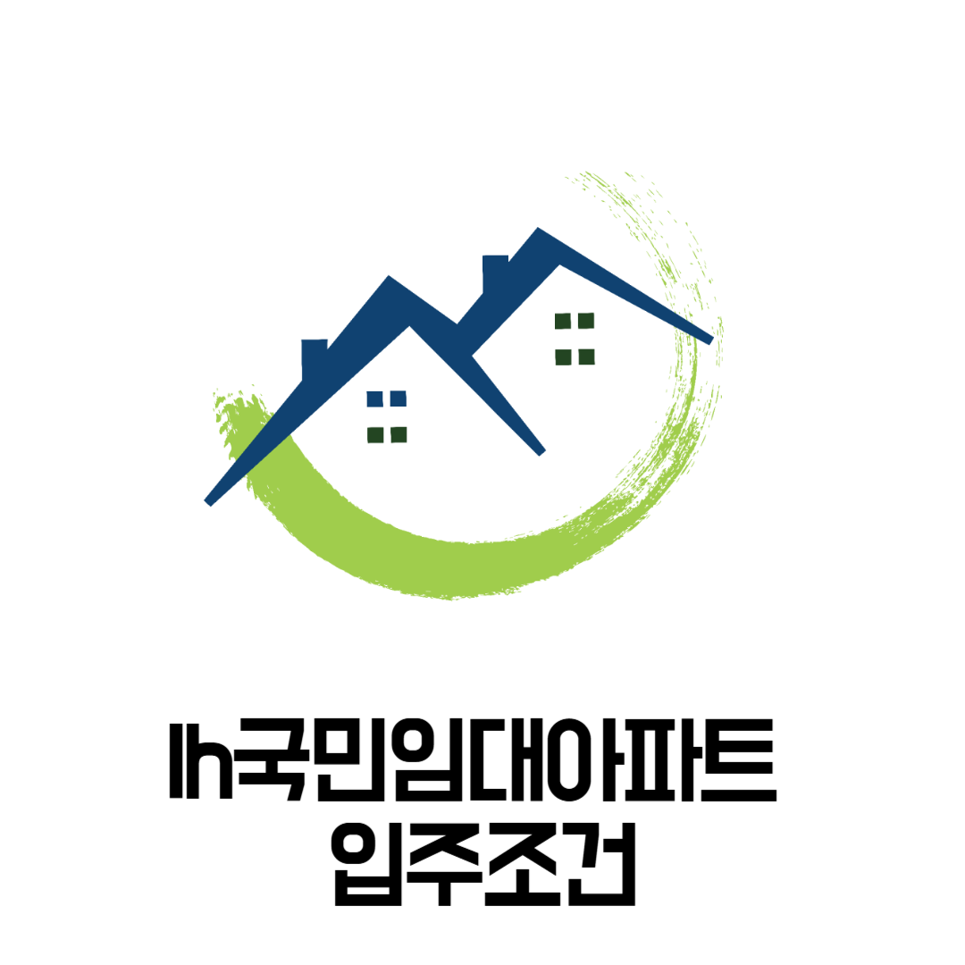 lh국민임대아파트 입주조건