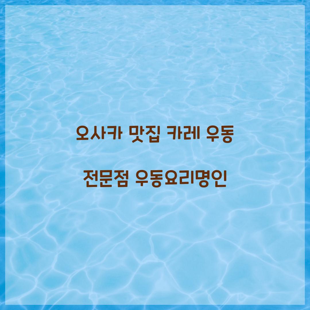 오사카 맛집